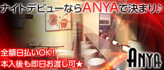 CLUB ANYA(アーニャ)【公式求人情報】
