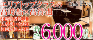 Club Eve~イヴ~【公式求人情報】