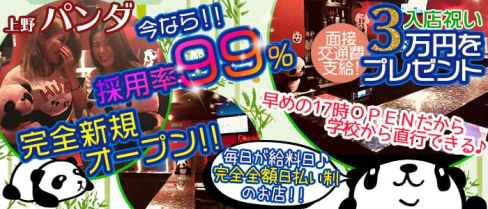 上野パンダ【公式求人情報】(上野ガールズバー)の求人・バイト・体験入店情報