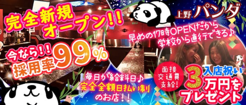 上野パンダ【公式求人情報】(上野ガールズバー)の求人・バイト・体験入店情報
