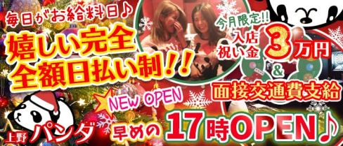 Girl's Bar 上野パンダ【公式求人情報】(上野ガールズバー)の求人・体験入店情報