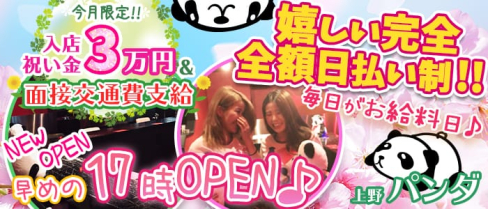 Girl's Bar 上野パンダ【公式求人情報】(上野ガールズバー)の求人・バイト・体験入店情報