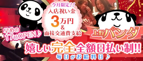 Girl's Bar 上野パンダ【公式求人情報】(上野ガールズバー)の求人・体験入店情報