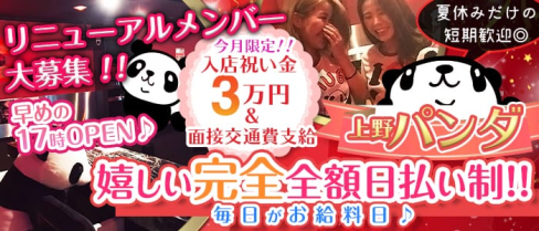 Girl's Bar 上野パンダ【公式求人情報】(上野ガールズバー)の求人・体験入店情報