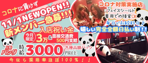 Girl's Bar 上野パンダ【公式求人・体入情報】(上野ガールズバー)の求人・体験入店情報