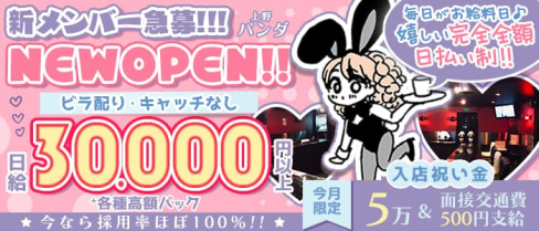 Girl's Bar 上野パンダ【公式求人・体入情報】(上野ガールズバー)の求人・体験入店情報