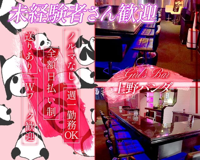 Girl's Bar 上野パンダ【公式体入・求人情報】(上野・ガールズバー