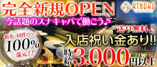 Kinoko~キノコ~【公式求人・体入情報】(錦糸町スナック)の求人・体験入店情報