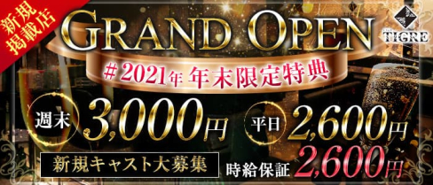 CLUB TIGRE~クラブティグル~【公式求人・体入情報】(沼津キャバクラ)の求人・体験入店情報