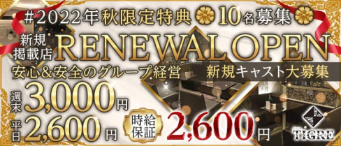 CLUB TIGRE~クラブティグル~【公式求人・体入情報】(沼津キャバクラ)の求人・体験入店情報