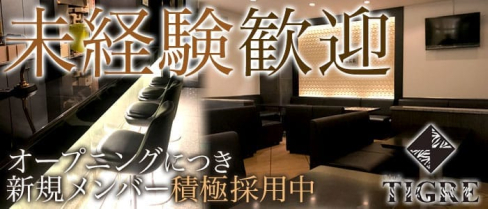 CLUB TIGRE~クラブティグル~【公式求人情報】(沼津キャバクラ)の求人・バイト・体験入店情報