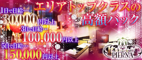 CLUB PIERNA(ピエルナ)【公式求人情報】(南越谷キャバクラ)の求人・バイト・体験入店情報