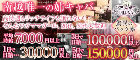 CLUB PIERNA(ピエルナ)【公式求人情報】(南越谷姉キャバ・半熟キャバ)の求人・バイト・体験入店情報