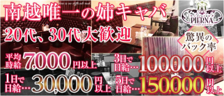 CLUB PIERNA(ピエルナ)【公式求人・体入情報】(南越谷姉キャバ・半熟キャバ)の求人・体験入店情報