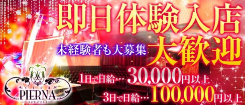 CLUB PIERNA(ピエルナ)【公式求人情報】(南越谷キャバクラ)の求人・バイト・体験入店情報