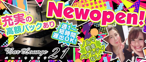 Bar Lounge 21【公式求人情報】(浦和ガールズバー)の求人・バイト・体験入店情報