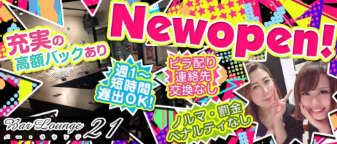 Bar Lounge 21【公式求人情報】(浦和ガールズバー)の求人・バイト・体験入店情報