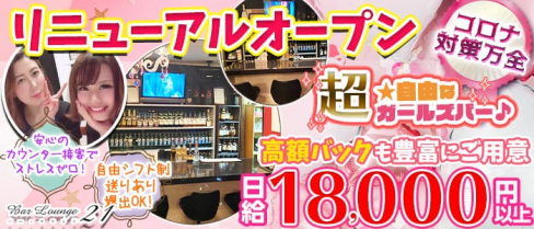 Bar Lounge 21【公式求人情報】(浦和ガールズバー)の求人・体験入店情報