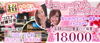 Bar Lounge 21【公式求人・体入情報】(浦和ガールズバー)の求人・体験入店情報