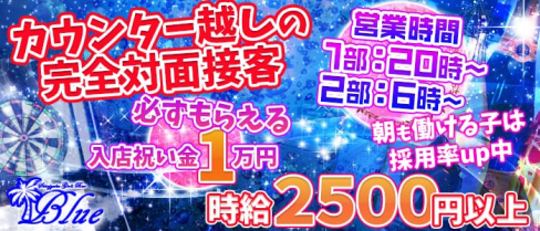 Girl's Bar Blue(ブルー)【公式求人情報】(歌舞伎町ガールズバー)の求人・バイト・体験入店情報