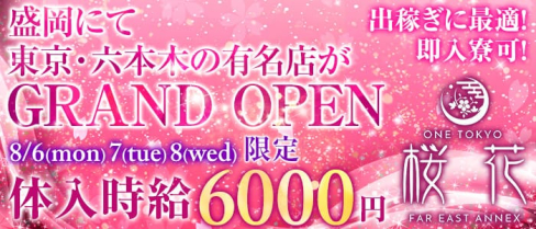 ONE TOKYO桜花(おうか)【公式求人情報】(八戸キャバクラ)の求人・バイト・体験入店情報
