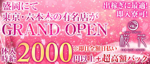 ONE TOKYO桜花(おうか)【公式求人情報】(八戸ラウンジ)の求人・体験入店情報