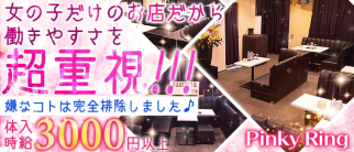 Pinky Ring (ピンキーリング)【公式体入・求人情報】(綱島スナック)の求人・体験入店情報