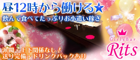 ガールズバー Rits(リッツ)【公式求人情報】(赤羽ガールズバー)の求人・体験入店情報