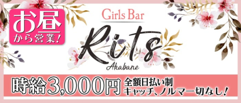 ガールズバー Rits(リッツ)【公式求人情報】(赤羽ガールズバー)の求人・体験入店情報