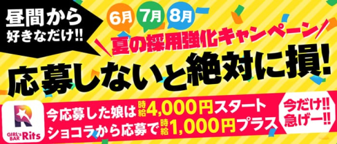 ガールズバー Rits(リッツ)【公式求人情報】(赤羽ガールズバー)の求人・体験入店情報