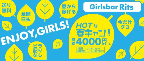 ガールズバー Rits(リッツ)【公式求人・体入情報】(赤羽ガールズバー)の求人・体験入店情報