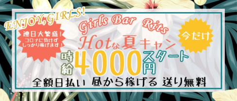 ガールズバー Rits(リッツ)【公式求人・体入情報】(赤羽ガールズバー)の求人・体験入店情報