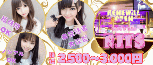 ガールズバー Rits(リッツ)【公式求人・体入情報】(赤羽ガールズバー)の求人・体験入店情報