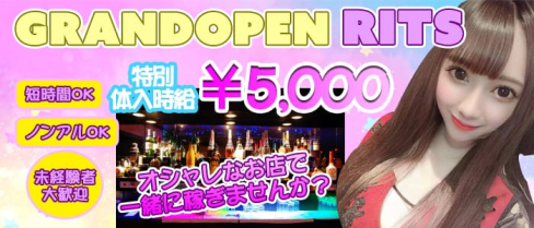ガールズバー Rits(リッツ)【公式求人・体入情報】(赤羽ガールズバー)の求人・体験入店情報