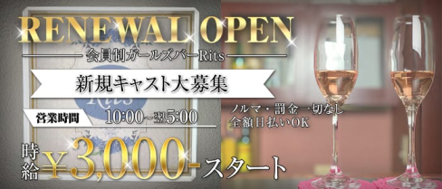 ガールズバー Rits(リッツ)【公式求人・体入情報】(赤羽ガールズバー)の求人・体験入店情報