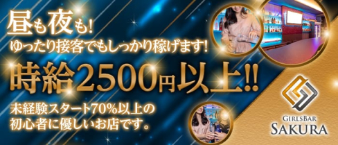 ガールズバーSAKURA(サクラ)【公式求人情報】(五反田ガールズバー)の求人・体験入店情報