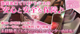 Chico(チコ)【公式求人・体入情報】(池袋ガールズバー)の求人・体験入店情報