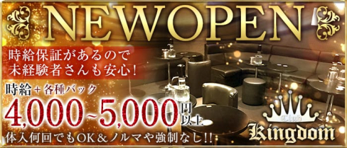 CLUB KINGDOM(キングダム)【公式求人情報】(大井町キャバクラ)の求人・体験入店情報