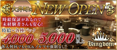 【大井町】CLUB KINGDOM(キングダム)【公式求人情報】(五反田キャバクラ)の求人・体験入店情報