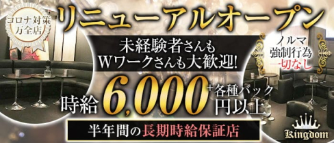 【大井町】CLUB KINGDOM(キングダム)【公式求人・体入情報】(大井町キャバクラ)の求人・体験入店情報