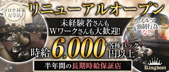 大井町 Club Kingdom キングダム 公式求人 体入情報 蒲田 キャバクラ 公式求人 キャバクラ求人なら 体入ショコラ