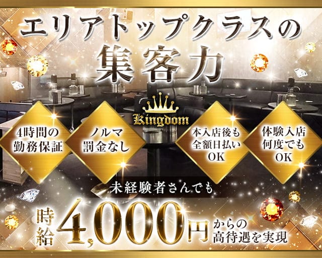CLUB KINGDOM（キングダム）のキャバクラ体入