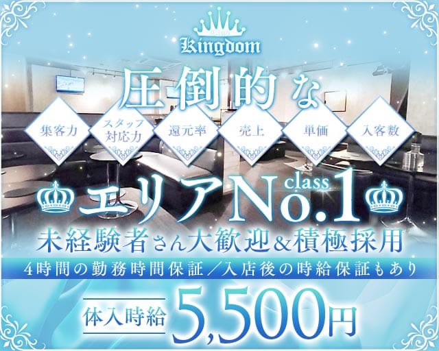 CLUB KINGDOM（キングダム）のキャバクラ体入