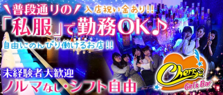 Girl's Bar Cherry's~チェリーズ~【公式求人・体入情報】(蒲田ガールズバー)の求人・体験入店情報