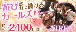 AIREN~アイレン~【公式求人・体入情報】(浜松ガールズバー)の求人・体験入店情報