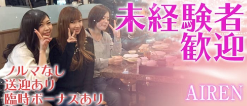 AIREN~アイレン~【公式求人情報】(浜松ガールズバー)の求人・バイト・体験入店情報