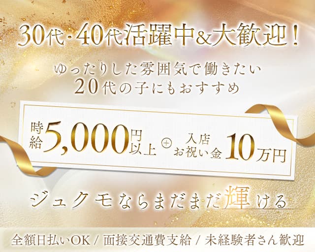 【浅草駅】お姉さん系キャバクラJUKMO（ジュクモ）の熟女キャバクラ体入