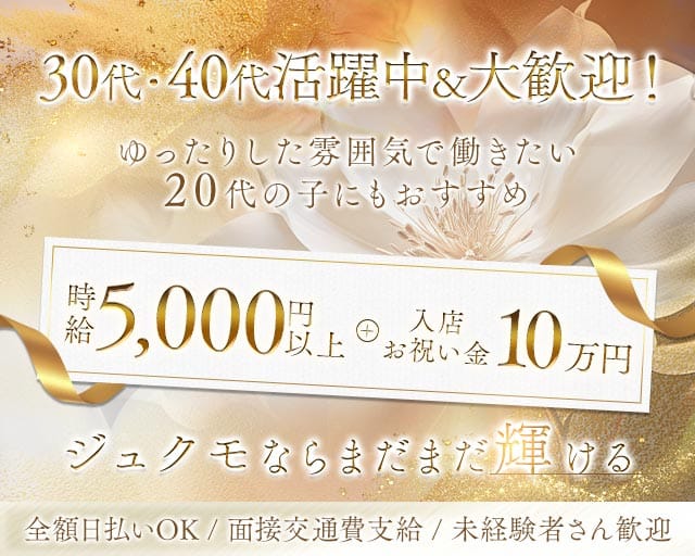 【浅草駅】お姉さん系キャバクラJUKMO（ジュクモ）の熟女キャバクラ体入