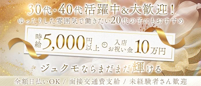 【浅草駅】お姉さん系キャバクラJUKMO（ジュクモ）(上野熟女キャバクラ)の求人・体験入店情報