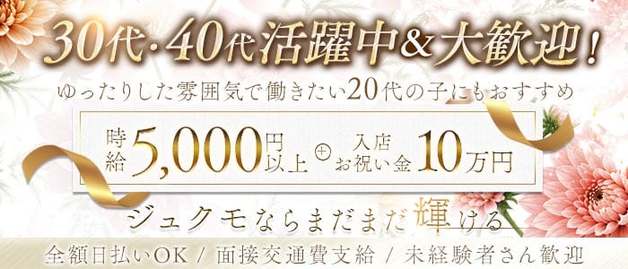 【浅草】姉・熟系キャバクラJUKMO（ジュクモ）(上野姉キャバ・半熟キャバ)の求人・体験入店情報